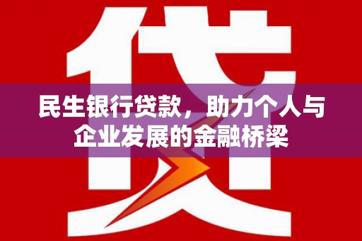 灵武民生银行贷款，助力个人与企业发展的金融桥梁