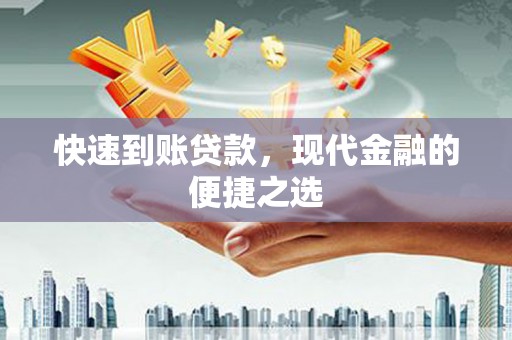 灵武快速到账贷款，现代金融的便捷之选