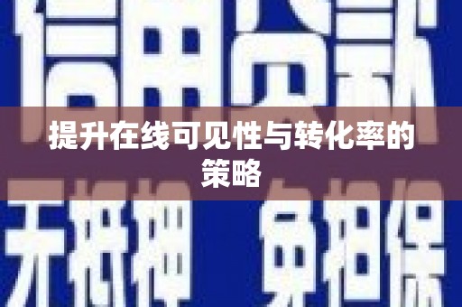 灵武提升在线可见性与转化率的策略