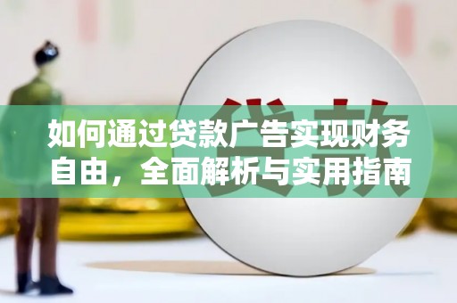 灵武如何通过贷款广告实现财务自由，全面解析与实用指南