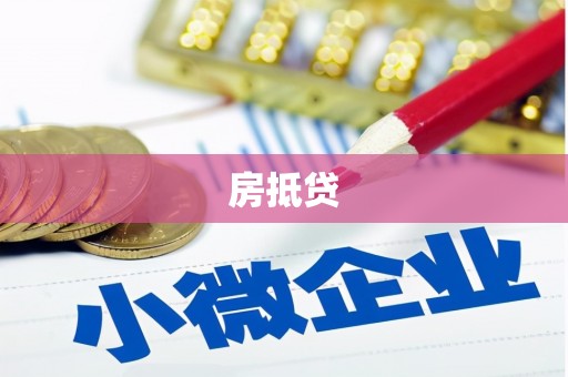 灵武房抵贷