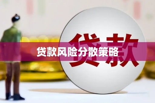 灵武贷款风险分散策略