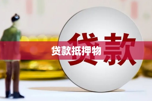 灵武贷款抵押物