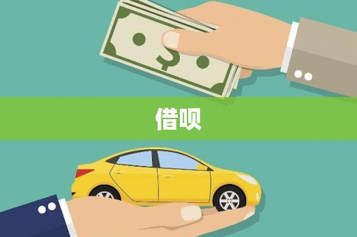 灵武借呗