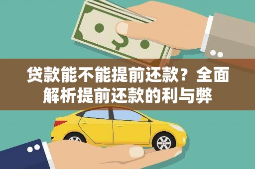 灵武贷款能不能提前还款？全面解析提前还款的利与弊