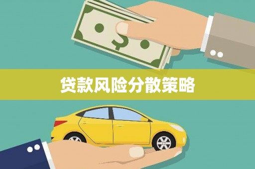 灵武贷款风险分散策略