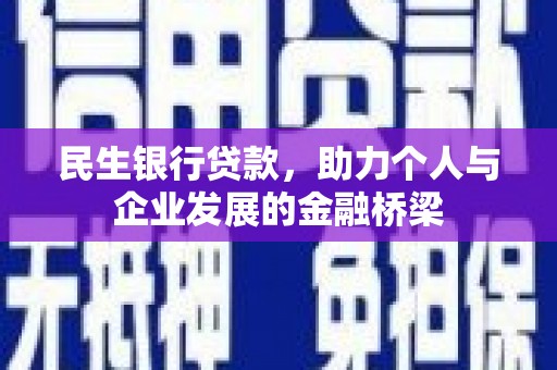 灵武民生银行贷款，助力个人与企业发展的金融桥梁