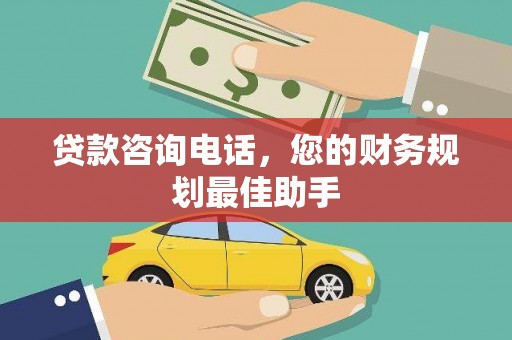 灵武贷款咨询电话，您的财务规划最佳助手
