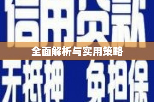 灵武全面解析与实用策略
