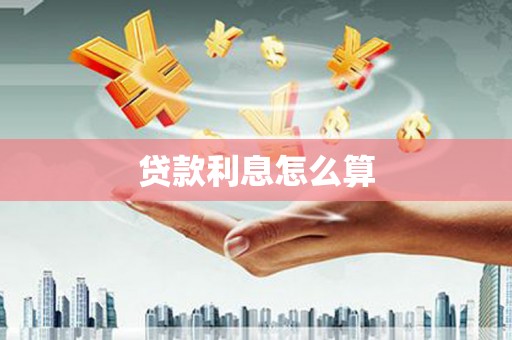 灵武贷款利息怎么算