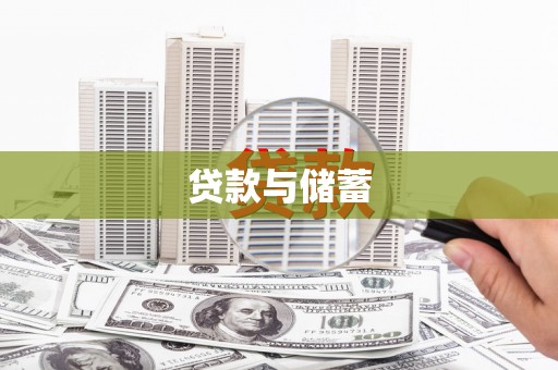 灵武贷款与储蓄