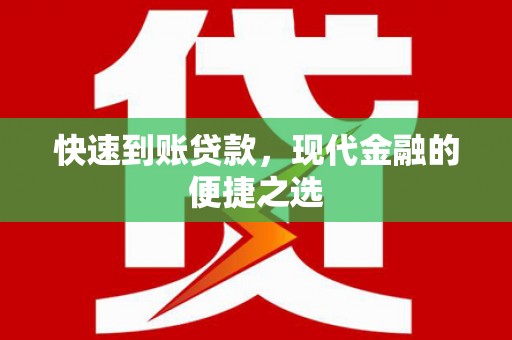 灵武快速到账贷款，现代金融的便捷之选