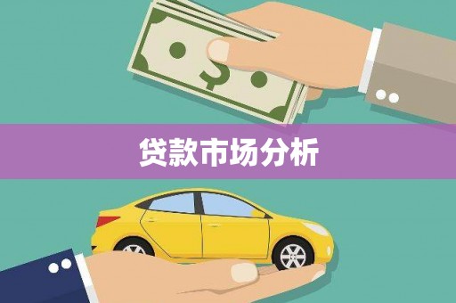 灵武贷款市场分析