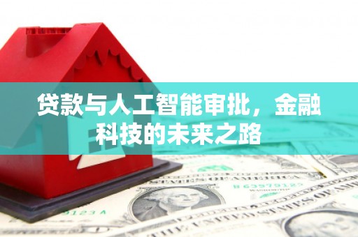灵武贷款与人工智能审批，金融科技的未来之路