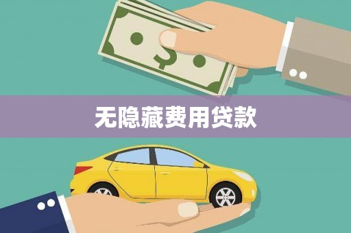 灵武无隐藏费用贷款