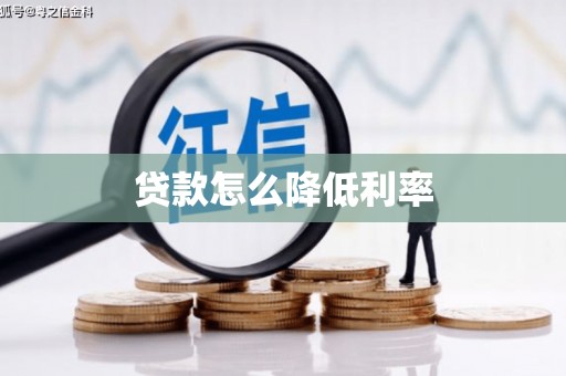 灵武贷款怎么降低利率