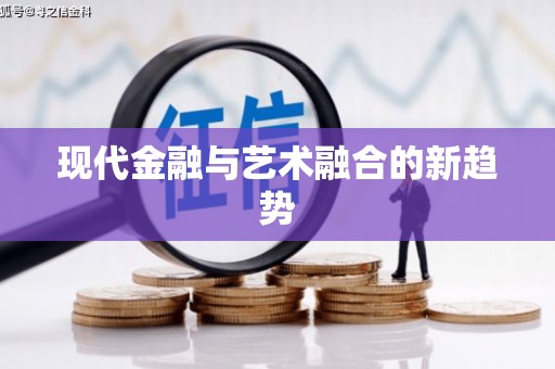 灵武现代金融与艺术融合的新趋势