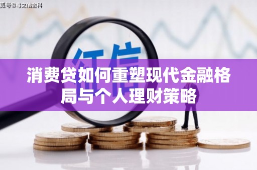 灵武消费贷如何重塑现代金融格局与个人理财策略