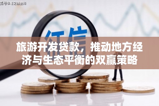 灵武旅游开发贷款，推动地方经济与生态平衡的双赢策略