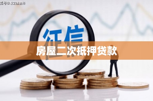 灵武房屋二次抵押贷款