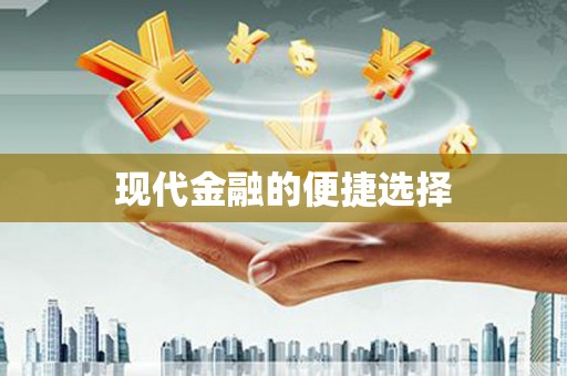 灵武现代金融的便捷选择