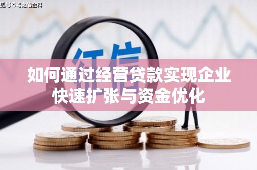 灵武如何通过经营贷款实现企业快速扩张与资金优化