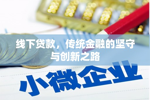 灵武线下贷款，传统金融的坚守与创新之路
