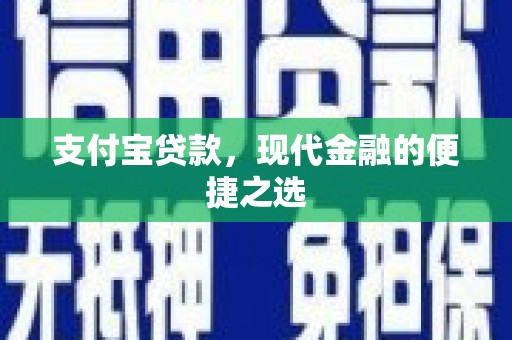 灵武支付宝贷款，现代金融的便捷之选