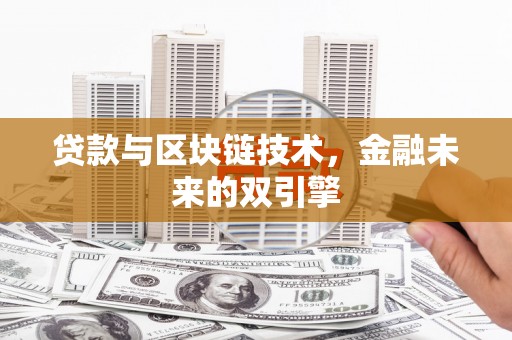 灵武贷款与区块链技术，金融未来的双引擎