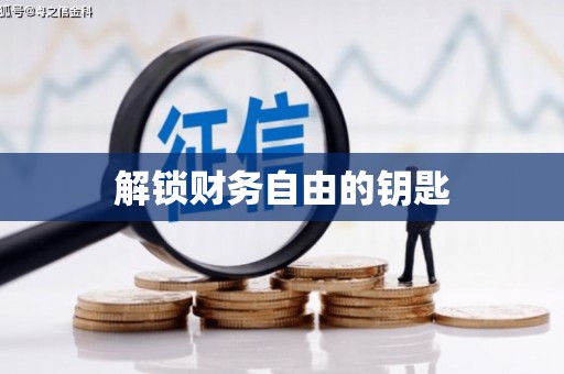 灵武解锁财务自由的钥匙