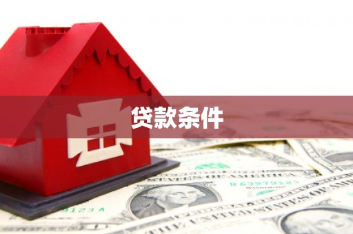 灵武贷款条件