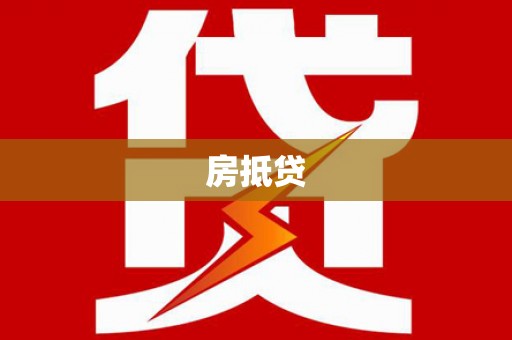 灵武房抵贷