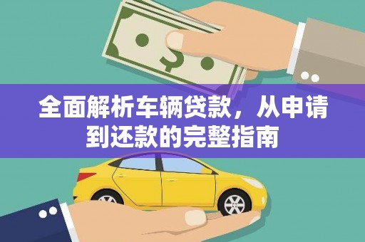 灵武全面解析车辆贷款，从申请到还款的完整指南