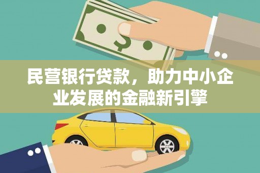 灵武民营银行贷款，助力中小企业发展的金融新引擎