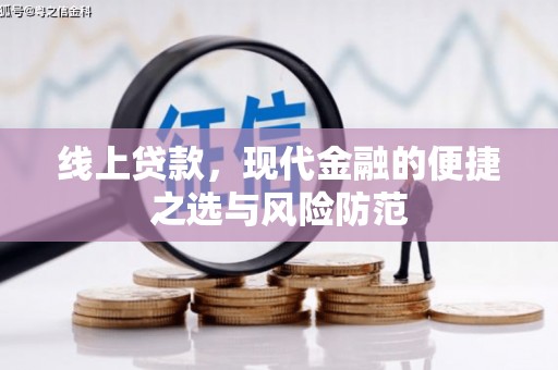 灵武线上贷款，现代金融的便捷之选与风险防范