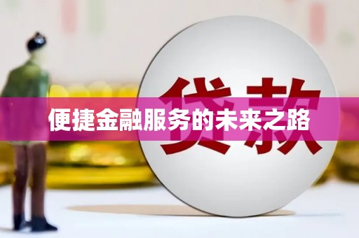 灵武便捷金融服务的未来之路