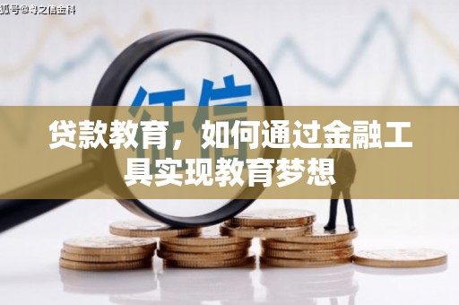 灵武贷款教育，如何通过金融工具实现教育梦想