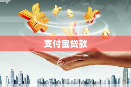 灵武支付宝贷款
