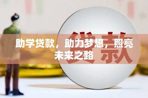 灵武助学贷款，助力梦想，照亮未来之路