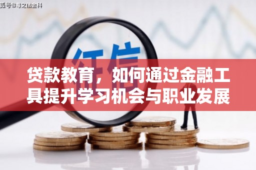 灵武贷款教育，如何通过金融工具提升学习机会与职业发展