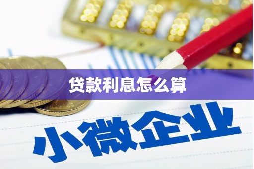 灵武贷款利息怎么算