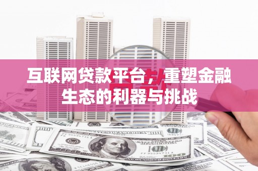 灵武互联网贷款平台，重塑金融生态的利器与挑战