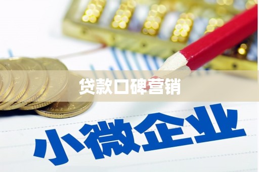 灵武贷款口碑营销