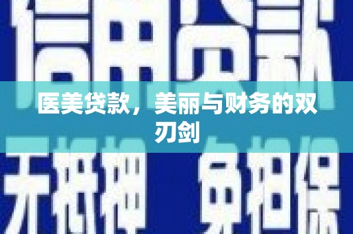 灵武医美贷款，美丽与财务的双刃剑