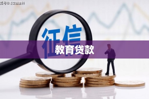 灵武教育贷款