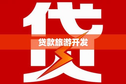 灵武贷款旅游开发