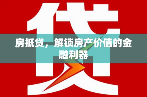 灵武房抵贷，解锁房产价值的金融利器