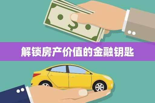 灵武解锁房产价值的金融钥匙