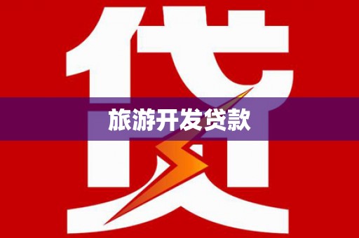 灵武旅游开发贷款