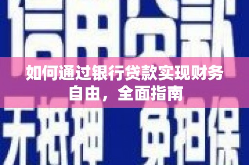 灵武如何通过银行贷款实现财务自由，全面指南